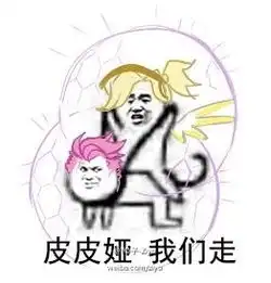 皮皮虾我们走各大热门游戏同款表情让人笑傻
