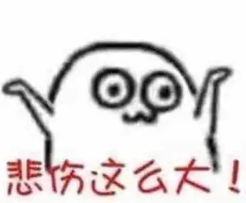 悲伤辣么大表情包高清

