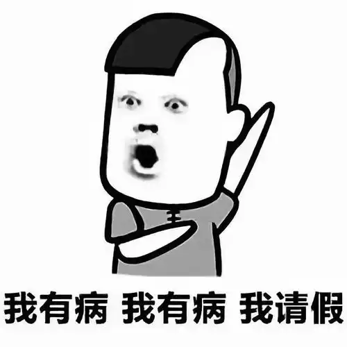 看完这些奇葩请假条,忍不住笑了,哈哈哈哈哈哈哈哈哈哈
