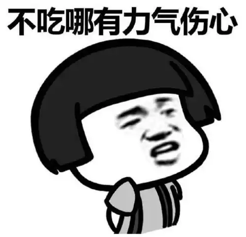 伤心与吃的关系,我是越伤心就越能吃蘑菇头斗图表情包搞笑图片
