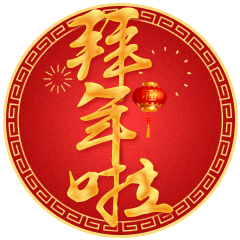 拜年祝福动态微信表情
