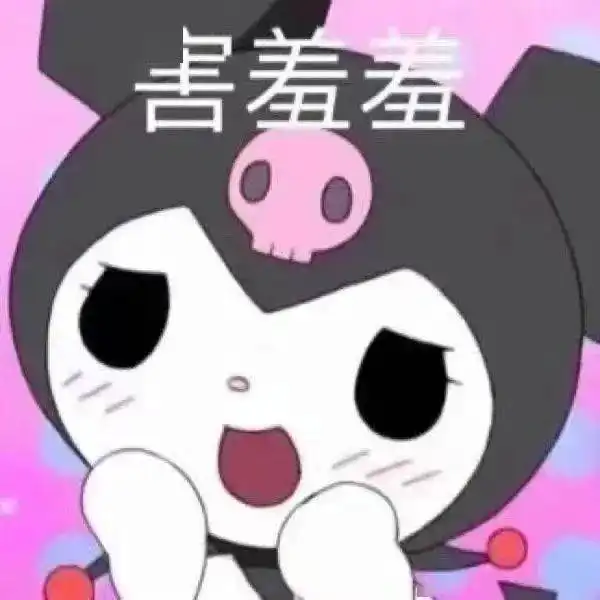 可爱表情包三丽欧要是可爱有罪,那我罪大恶极

