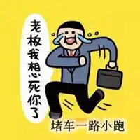 堵车朋友圈表情包配图堵车尿急的心情搞笑说说配图
