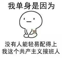 单身你怎么还是单身
