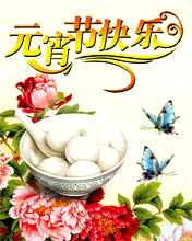 正月十五,元宵节问候祝福图片
