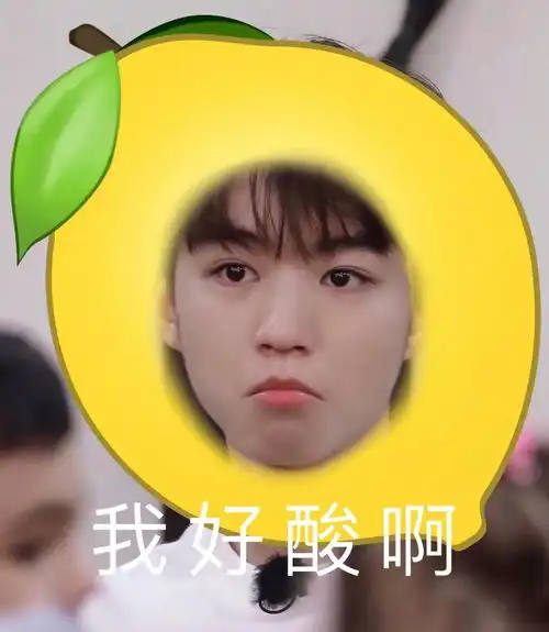 不知道酸什么,柠檬它围绕着我

