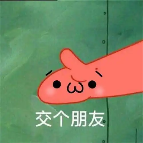 派大星在吗表情包在吗,出来打游戏
