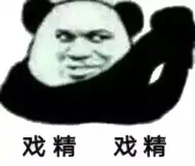熊猫头怼人表情包不记得你是谁了,我去搜狗找一下
