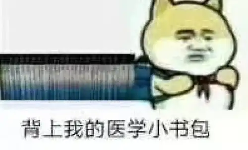 同学,医学生专用表情包了解一下
