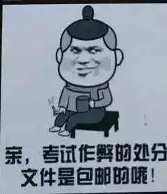诚信考试考试若作弊,来年当学弟
