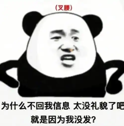 更新沙雕系列表情包为什么不回信息,太没礼貌了吧

