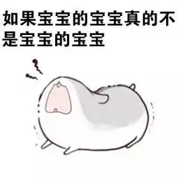 谁还不是个宝宝图片表情包素材
