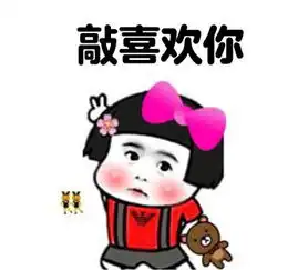 当然是真的爱你表情包
