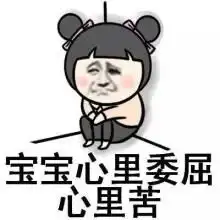 宝宝委屈但宝宝不说表情包
