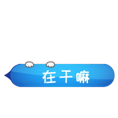 茶米恋爱了微信表情
