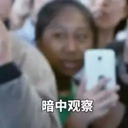 据说判断一个明星火不火,就看有没有被她蹲过
