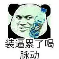 现在很火的熊猫头头像微信头像图片大全
