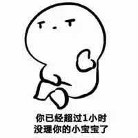 激活你的小宝宝表情包你已经超过一小时没有理你的小宝宝了
