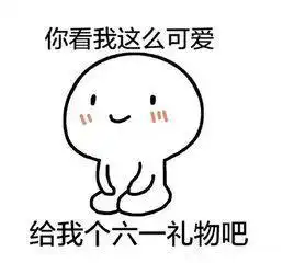 六一儿童节要礼物表情包
