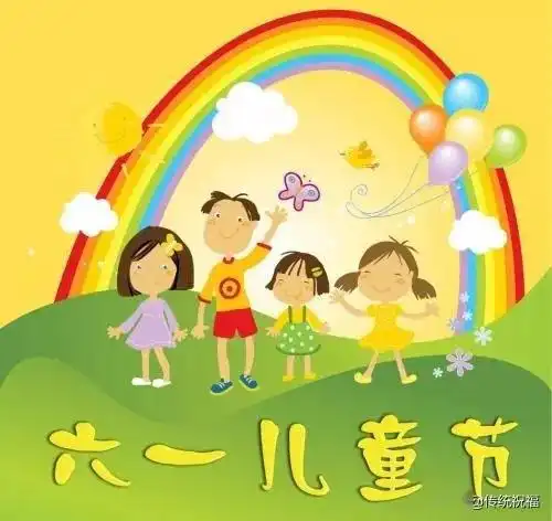 六一儿童节快乐图片带字带祝福语,动图表情包
