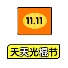 双十一光棍节购物动态微信表情图片
