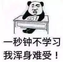 考研人的表情包,必须是这样滴
