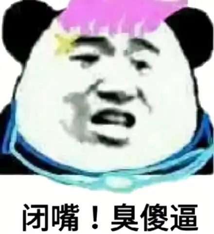 如何优雅而不失风度地,用表情包让对方闭嘴好了二狗不要再说了
