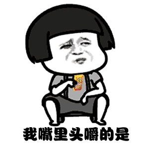 抖音我嘴里头嚼的是大大泡泡糖表情包图片大全高清动态表情包
