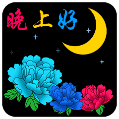 晚安问候语温馨一句话动态表情图片
