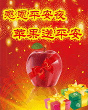 平安夜问候祝福动态微信表情图

