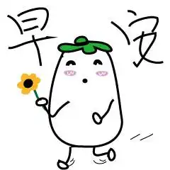 周末早安问候语早安动态表情微信早上好表情..96808205的主页
