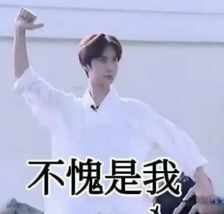 不愧是我什么梗
