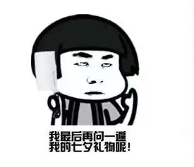 抖音我就问你有没有七夕礼物表情包大全
