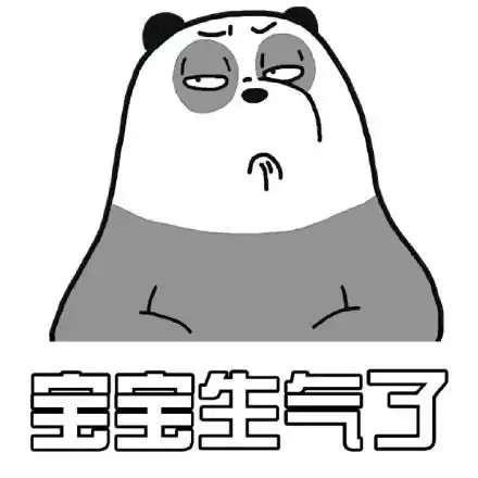 裸熊表情包合集宝宝生气了
