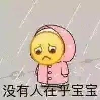 小黄脸表情包没人在乎宝宝
