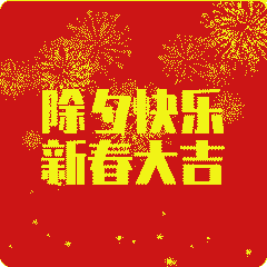 2022虎年除夕快乐祝福动态表情图片除夕早上好问候祝福动画表情图片
