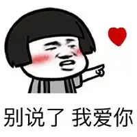 我爱你套路表情包系列微信头像图片大全
