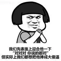 大佬说的对三连表情包微信头像图片大全
