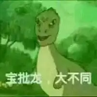 你个宝批龙表情包微信头像图片大全
