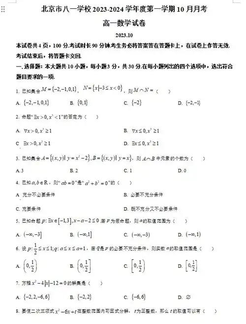 北京市八一学校高一上学期月考数学试题
