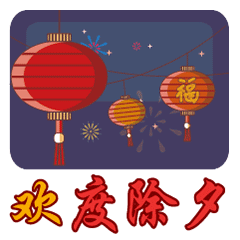 除夕祝福动画表情包除夕问候祝福语动态表情图片
