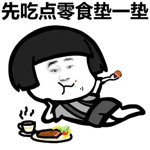 大吉大利,晚上吃鸡
