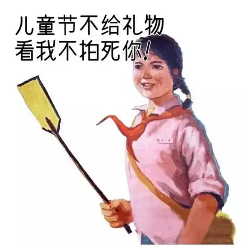 只要六一礼物到,做牛做马切克闹

