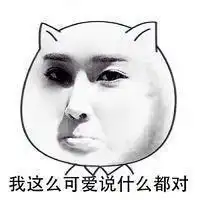 宝宝这么可爱表情包
