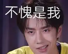 不愧是我
