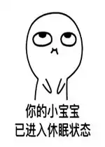 你的小宝宝已进入休眠表情包激活您的小宝宝表情包下载乐游网游戏下载
