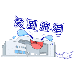 又萌又飒,这套清华经管专属表情包让你斗图满分37周年院庆
