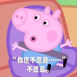 小猪佩奇表情包你想不想,不想
