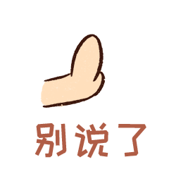 格局打开动态微信表情包,魔性表情包
