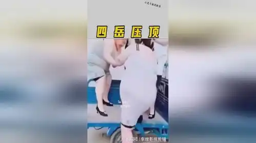 泰山压顶不弯腰
